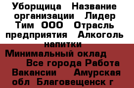 Уборщица › Название организации ­ Лидер Тим, ООО › Отрасль предприятия ­ Алкоголь, напитки › Минимальный оклад ­ 27 300 - Все города Работа » Вакансии   . Амурская обл.,Благовещенск г.